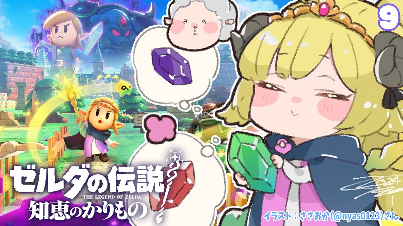 【ゼルダの伝説 知恵のかりもの】終盤の空気を感じつつ、朝活生活はじめます!#9【角巻わため/ホロライブ4期生】