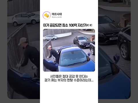 이거 공감되면 최소 100억 자산가ㄷㄷ
