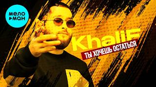 KhaliF - Ты хочешь остаться (Single, 2026)