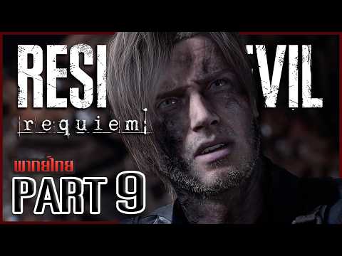 รวมเดือดบอส กับผู้ป่วยระยะสาม | Resident Evil: Requiem #9