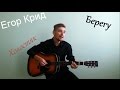 Егор Крид-Берегу (cover by Bogdan Savchuk) 