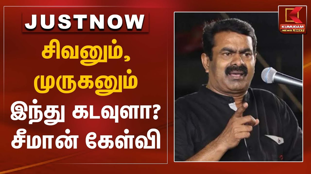 சிவனும், முருகனும் இந்து கடவுளா? – சீமான் கேள்வி | Seeman Statement | Kumudam News