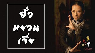 เพลง《 霍元甲 : ฮั่วหยวนเจี่ย》- Jay Chou | เพลงจีนแปลไทย
