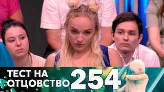 Тест на отцовство | Выпуск 254