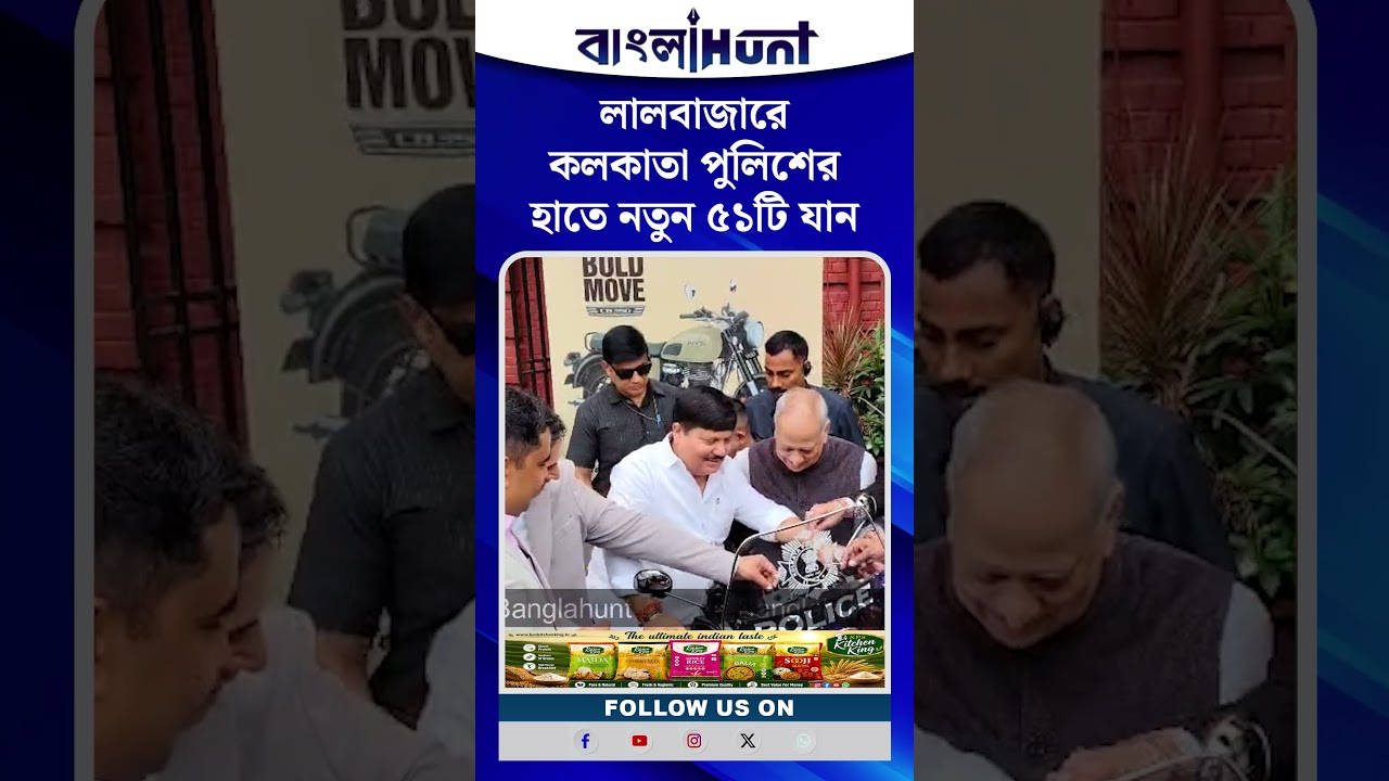 লালবাজারে কলকাতা পুলিশের হাতে নতুন ৫১টি যান