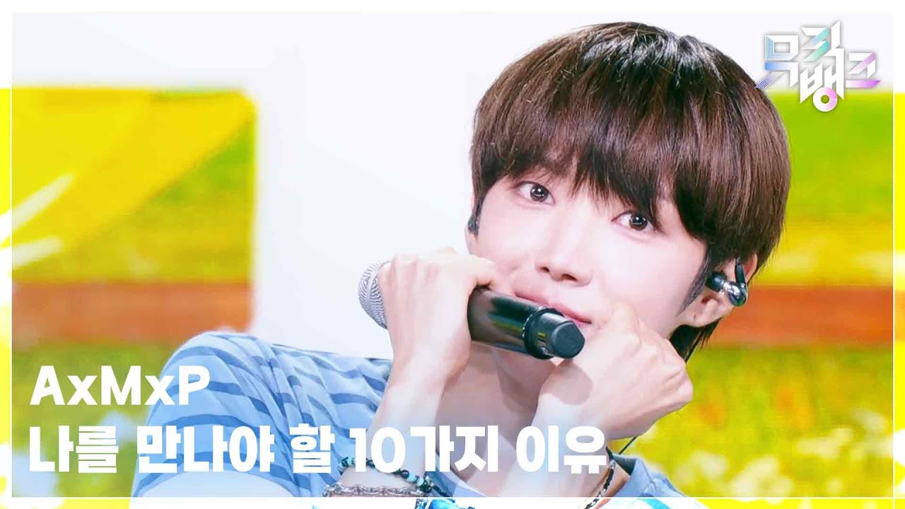 AxMxP / 나를 만나야 할 10가지 이유