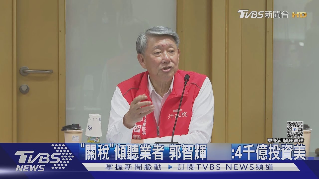 「關稅」傾聽業者 郭智輝:恐4千億投資美