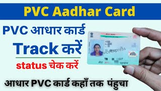 pvc aadhar card kaise track kare | how to track aadhar card delivery status | aadhar pvc card status