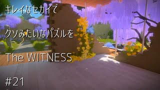 キレイなセカイでクソみたいなパズルを【TheWITNESS】#21