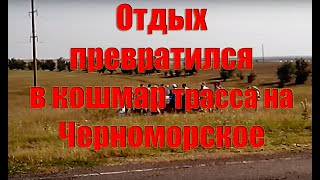 preview picture of video 'Нелепое дтп трасса Евпатория Черноморское 19.07.2014'