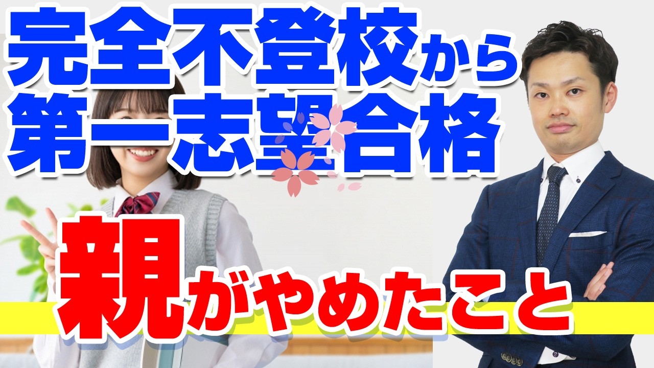 【衝撃】中２で完全不登校から、第一志望校合格！親がやめた「たった１つのこと」とは？