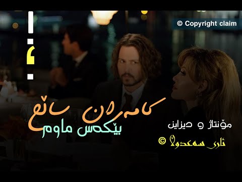 Kamaran salih - be kas mawm || کامەران ساڵح - بێکەس ماوم