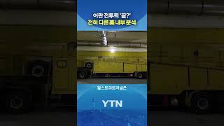 트럼프의 허풍인가? #shorts / YTN