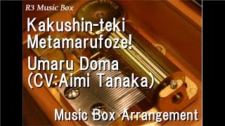 Kakushin-teki Metamarufoze!/Umaru Doma(CV:Aimi Tanaka) [Music Box] (Anime "Himouto! Umaru-chan" OP)