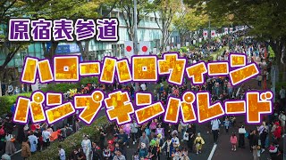 原宿表参道ハローハロウィーンパンプキンパレード2023