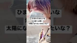 サンフラワーって、なんでサンフラワーって言うか知ってる？