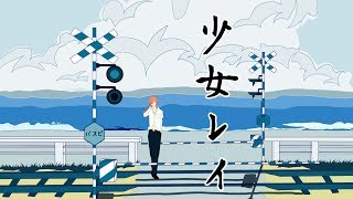 あたり思わず鳥肌たちました…(00:02:48 - 00:04:50) - 少女レイ/みきとP(Cover)