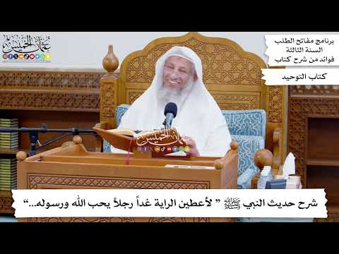 90 - شرح حديث النبي ﷺ “ لأعطين الراية غداً رجلاً يحب الله ورسوله...” - عثمان الخميس