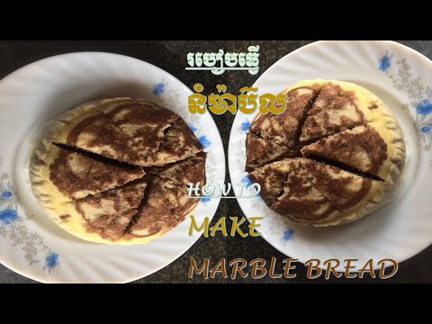 Cambodian food | How to make marble cake | វិធីធ្វើនំម៉ាប៊លអោយមានរសជាតិឆ្ងាញ់