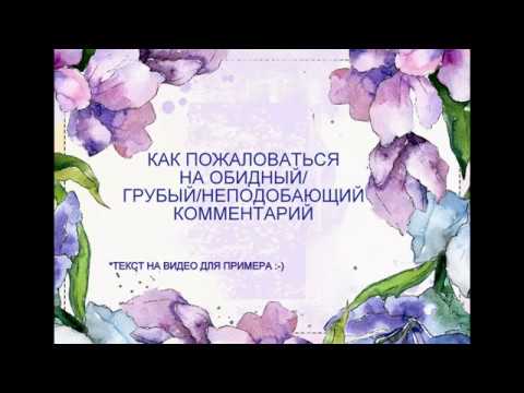 Как пожаловаться на обидный комментарий? Как пожаловаться на обидный комментарий?