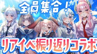 【喝酒聊天】現實活動的所有成員齊聚一堂🌻回顧合作【Vtuber / #Tsukishukuto / Nouhakai Yurusu / Hanashi Kikoka / Me Ranran / Kisaragi Seri】