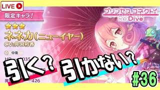 【プリコネR】#36 晴れ着ネネカ明日登場！みんなはガチャ引く？引かない？【プリンセスコネクト！Re:Dive】