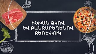 Պատրաստենք միասին. Իշխան ձկով և բանջարեղենով ջեռեփուկ