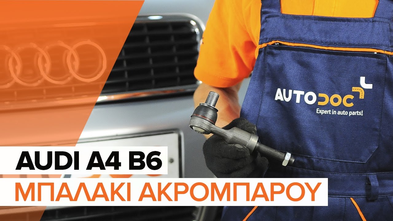 Πώς να αλλάξετε ακρόμπαρο σε Audi A4 B6 - Οδηγίες αντικατάστασης