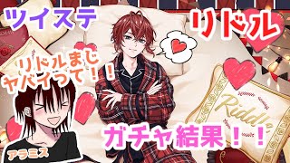 【ツイステ】リドル　バースデー出るまで回した結果！【くつろぎマイルーム】