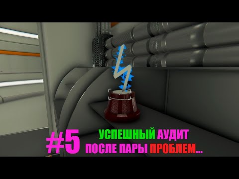 АУДИТ Nucleares Series #5