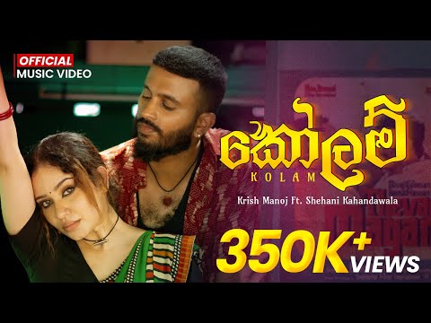 Kolam කෝලම් - Krish Manoj X Shehani Kahandawala | Chamath Sangeeth | Music Video