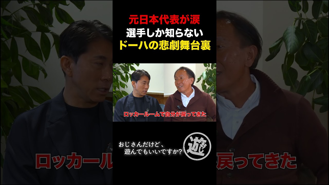 カメラの前で涙…元日本代表キャプテンがドーハの悲劇を回想 #shorts