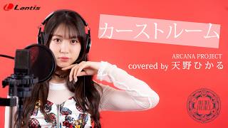 Download lagu カーストルーム coverd by 天野ひかる(ARCANA PROJECT) mp3
