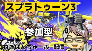 【参加型】スプラ3  雑談バチコン
