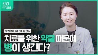 치료약이 내몸에 질병을? 미리보기