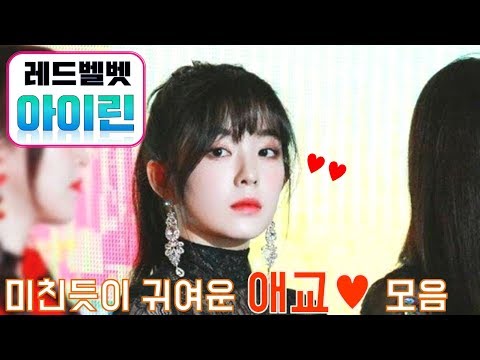 [레드벨벳] 겁나 귀여운 아이린 애교모음♥!!