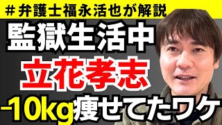 【弁護士福永が解説】監獄生活中の立花孝志、-10kg痩せていました