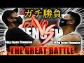 【ガチ勝負】94kg Japan Champion VS 102kg Japan Champion / THE GREAT BATTLE【with ENG subtitles】