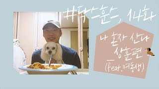 [브이로그] 닥스훈스 14화_나 혼자 산다_상훈편(feat.여동생)