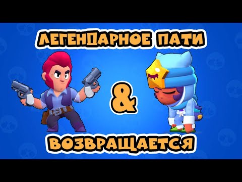 ЛЕГЕНДАРНОЕ ПАТИ ВОЗВРАЩАЕТСЯ MAZDA PLAY БРАВЛ СТАРС BRAWL STARS И ЧТО ВЫПАДЕТ В КОНЦЕ???