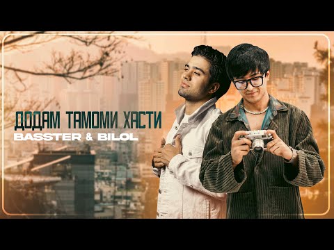 Басстер , Билол Гафури | Додам тамоми хасти!