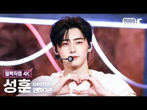 [얼빡직캠 4K] 엔하이픈 성훈 'Bloody Paradise' (ENHYPEN SUNGHOON Facecam) @뮤직뱅크(Music Bank) 260821