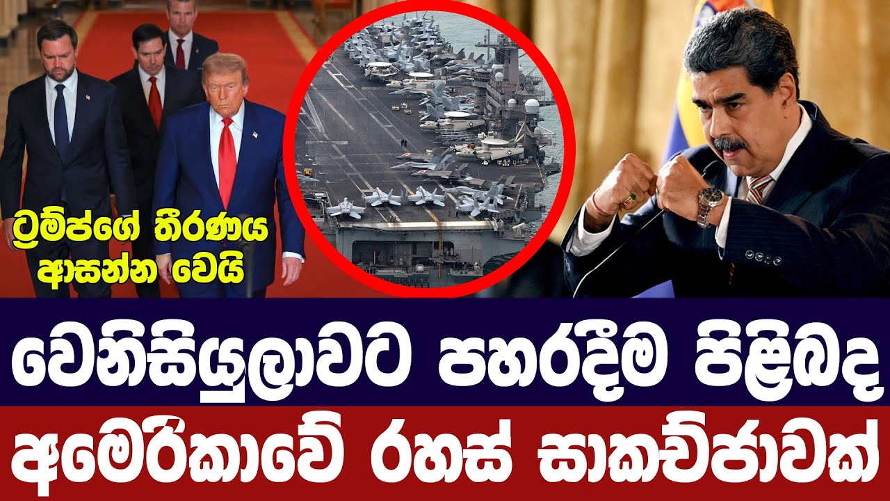 වෙනිසියුලාවට පහරදීම ගැන අමෙරිකාවේ රහස් සාකච්ජාවක්