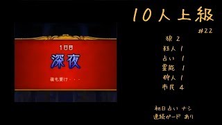 【人狼J】実況ぷれー (主に中上級部屋) #22 (再生不安定)