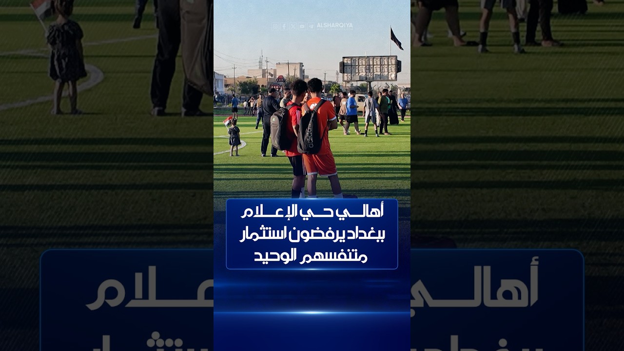 فيديو | سكان حي الإعلام في #بغداد يرفضون قرار استثمار المساحة الخضراء الوحيدة في منطقتهم