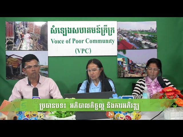 កម្មវិធី "សំឡេងសហគមន៍ក្រីក្រ"