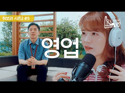 취보라 시즌2 ep.5 인생직업 - 영업 | LOTTE 인사담당자 X 인싸담당자 [취업이 보이는 라디오]