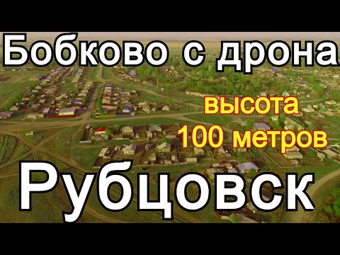 Бобково.Рубцовский район.Съёмка дроном Xiro4k с высоты 100 метров.