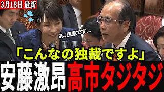 【タブー暴露】「これ独裁ですよ？」参政党・安藤裕が選挙の闇を激詰め！高市総理の"完全スルー"に怒りの声