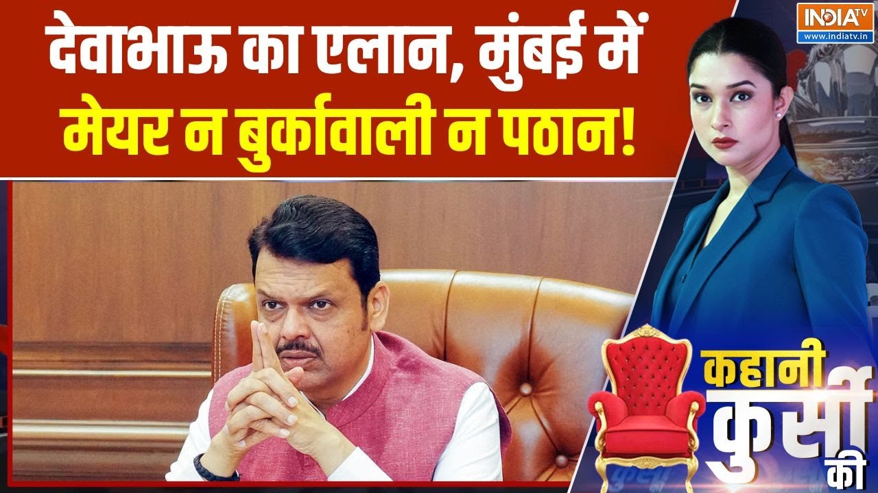 Mumbai Mayor elections:Devendra Fadnavis का एलान, मुंबई में मेयर न बुर्कावाली न 